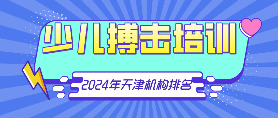 2024年天津少儿搏击培训机构排名(图1)