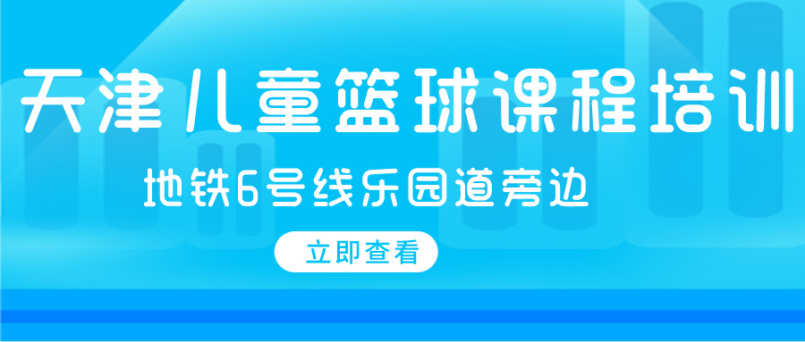 2024年天津儿童篮球课程培训 | 地铁6号线乐园道旁边(图1)