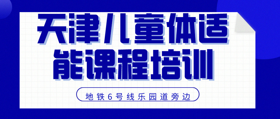 2024年天津儿童体适能课程培训 | 地铁6号线乐园道旁边