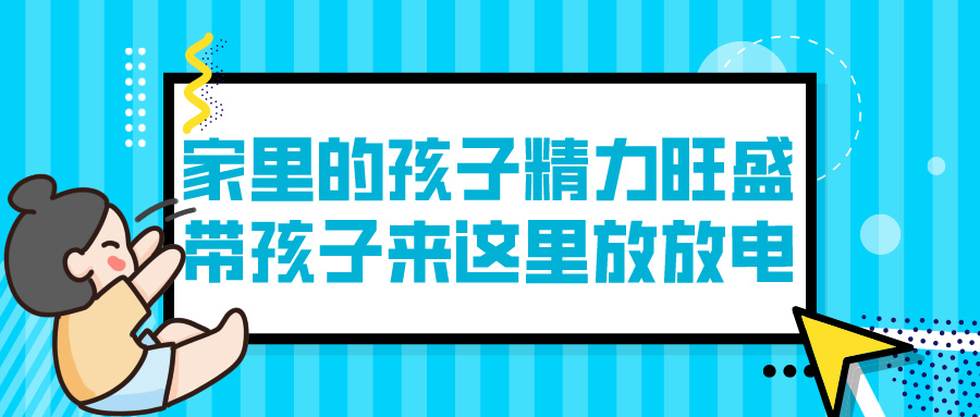 家里的孩子精力旺盛，带孩子来这里放放电 | 天津少儿运动综合培训