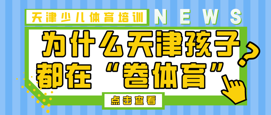 为什么天津孩子都在“卷体育” | 天津少儿体育培训