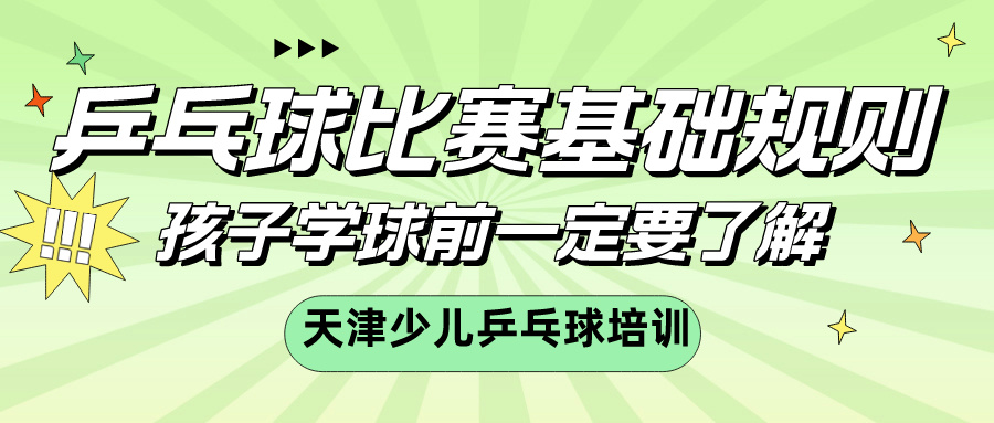 乒乓球比赛基础规则，孩子学球前一定要了解 | 天津少儿乒乓球培训