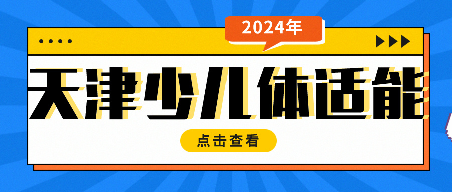 6岁女孩怎么提高体质？天津少儿体适能训练(图1)