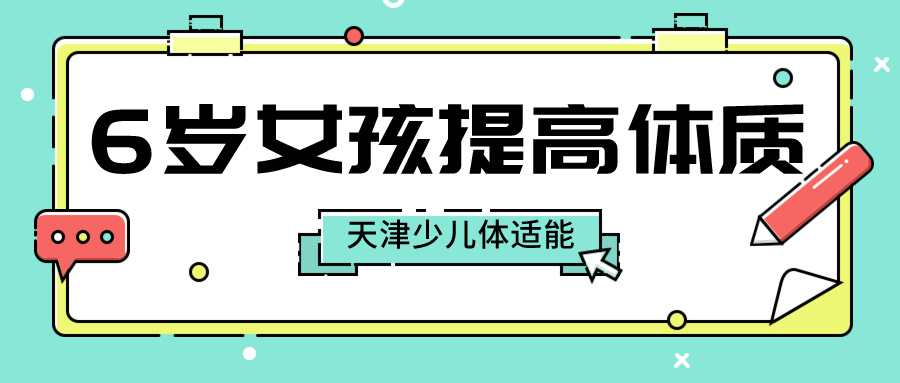 6岁女孩怎么提高体质？天津少儿体适能训练