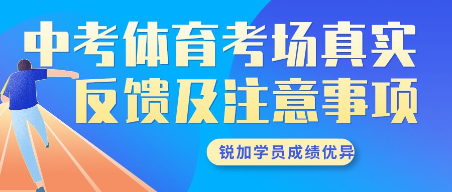 2024年天津中考体育考场真实反馈及注意事项 | 锐加体育学员成绩优异