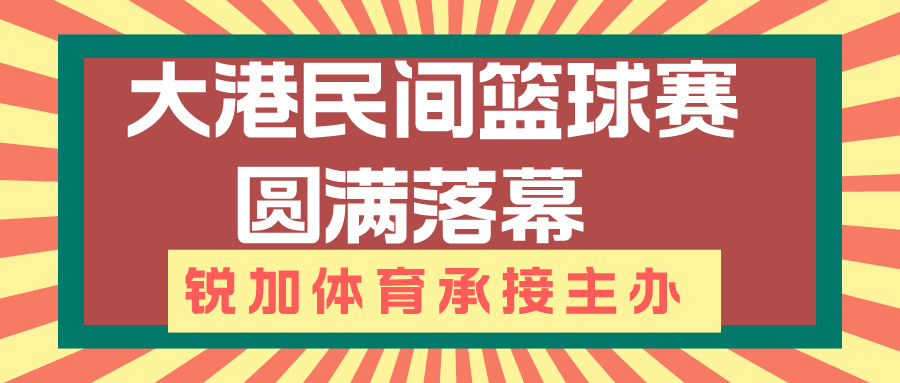 【锐加体育】大港民间篮球赛圆满落幕 | 锐加体育承接主办