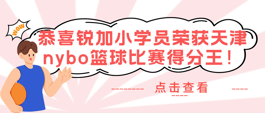 【锐加体育】天津少儿nybo篮球比赛火热进行 | 天津篮球培训就选锐加体育