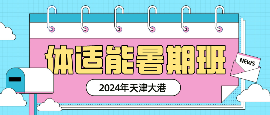 2024年天津大港体适能专业少儿暑期班