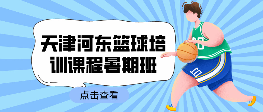 2024年天津河东篮球培训课程暑期班 | 天津市嘉城中学附近