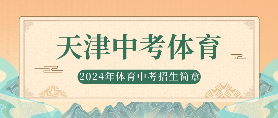 2024年天津体育中考培训招生简章