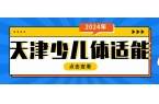 6岁女孩怎么提高体质？天津少儿体适能训练