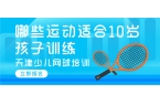 哪些运动适合10岁孩子训练 | 天津少儿